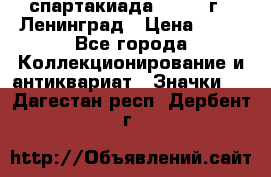 12.1) спартакиада : 1965 г - Ленинград › Цена ­ 49 - Все города Коллекционирование и антиквариат » Значки   . Дагестан респ.,Дербент г.